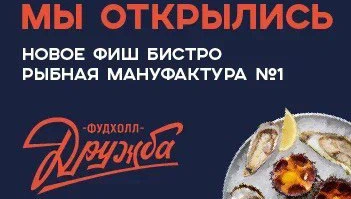 Мы открылись – новое Фиш-бистро «Рыбная Мануфактура №1» на Новослободской