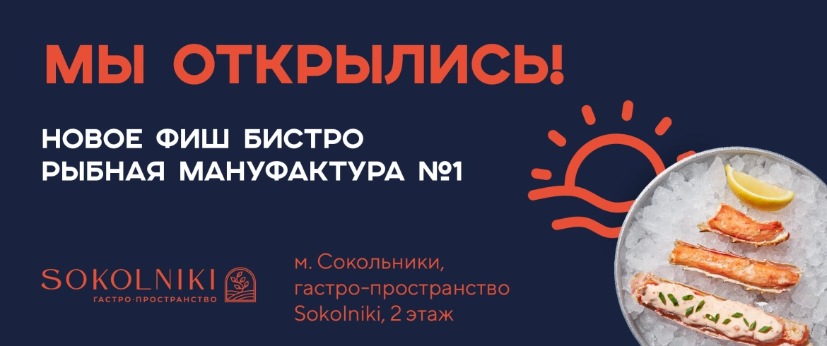 Мы открылись – новое Фиш-бистро «Рыбная Мануфактура №1» на Русаковской 31