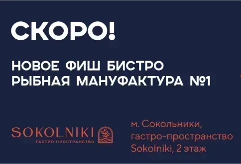 Скоро открытие – новое Фиш-бистро «Рыбная Мануфактура №1» в Сокольниках