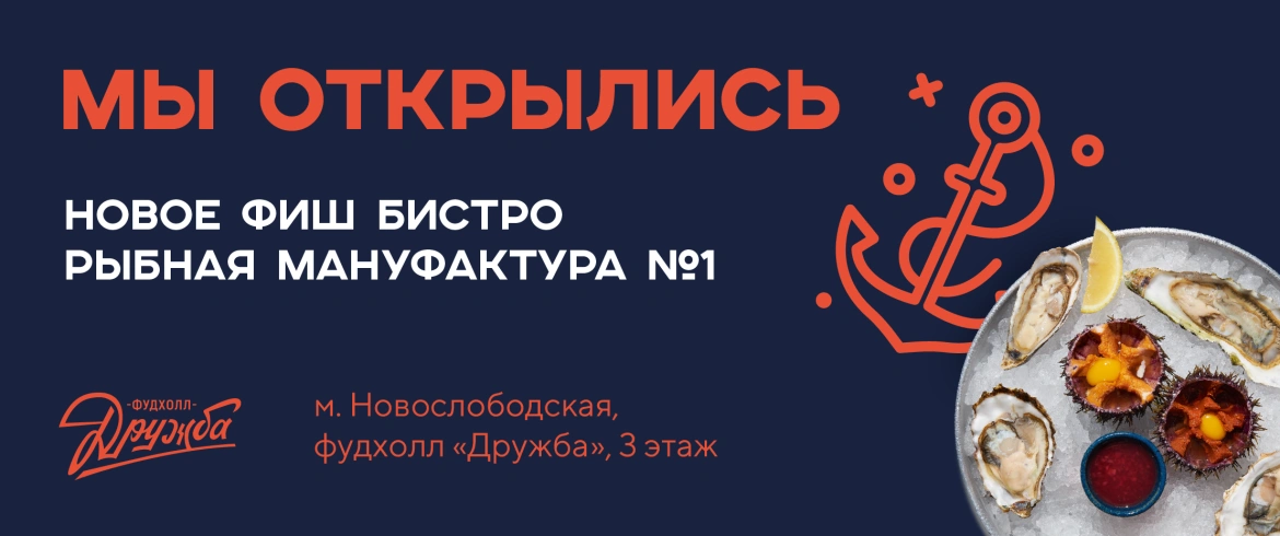 Мы открылись – новое Фиш-бистро «Рыбная Мануфактура №1» на Новослободской