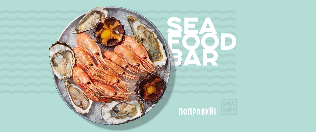 Добро пожаловать в SeaFood Bar