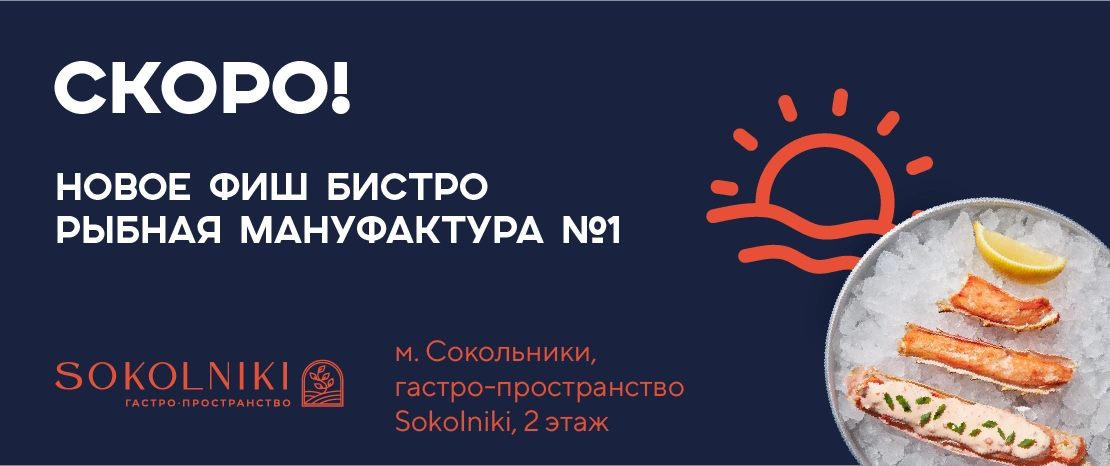 Скоро открытие – новое Фиш-бистро «Рыбная Мануфактура №1» в Сокольниках