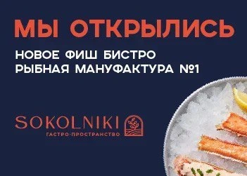 Мы открылись – новое Фиш-бистро «Рыбная Мануфактура №1» на Русаковской 31