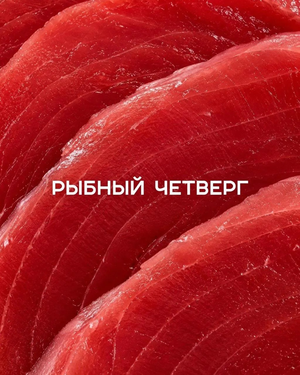 Рыбный четверг